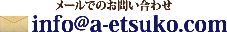 メールでのお問い合わせ