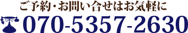 ご予約・お問い合せはお気軽に